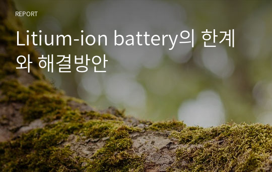 Litium-ion battery의 한계와 해결방안