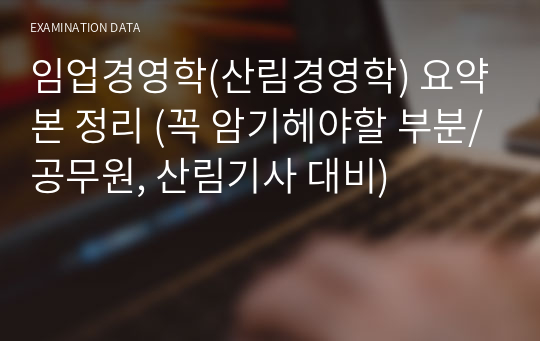 임업경영학(산림경영학) 요약본 정리 (꼭 암기해야할 부분/공무원, 산림기사 대비)