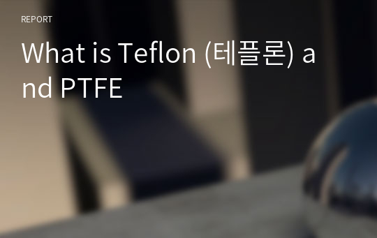 What is Teflon (테플론) and PTFE