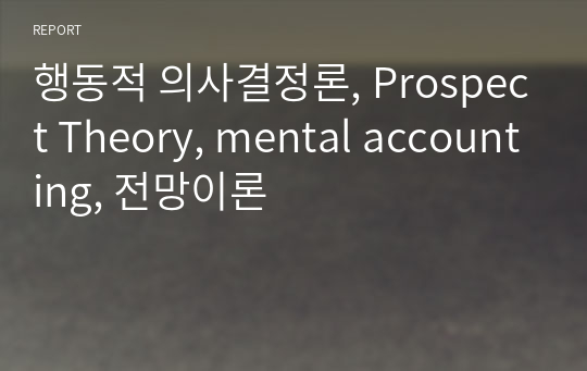 행동적 의사결정론, Prospect Theory, mental accounting, 전망이론