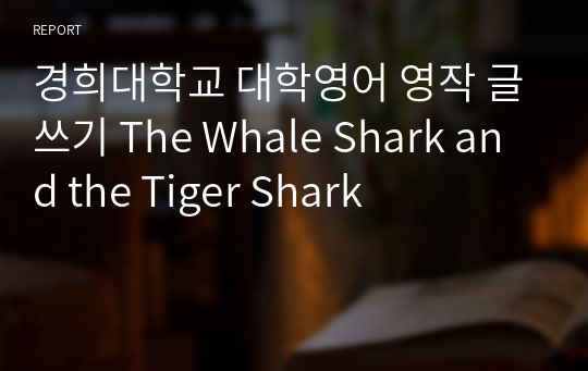 경희대학교 대학영어 영작 글쓰기 The Whale Shark and the Tiger Shark