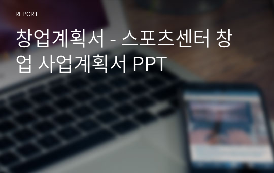 창업계획서 - 스포츠센터 창업 사업계획서 PPT