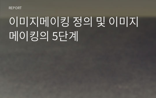 이미지메이킹 정의 및 이미지메이킹의 5단계