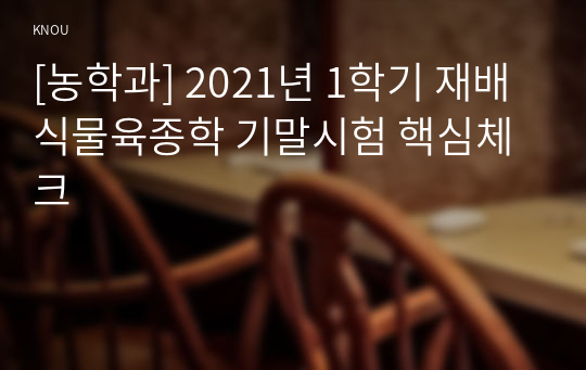 [농학과] 2021년 1학기 재배식물육종학 기말시험 핵심체크