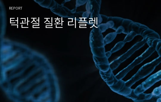 턱관절 질환 리플렛