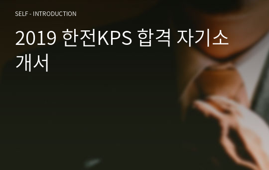 2019 한전KPS 합격 자기소개서