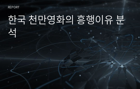 한국 천만영화의 흥행이유 분석