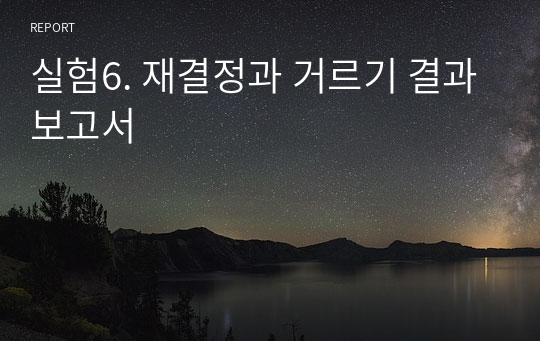 실험6. 재결정과 거르기 결과보고서