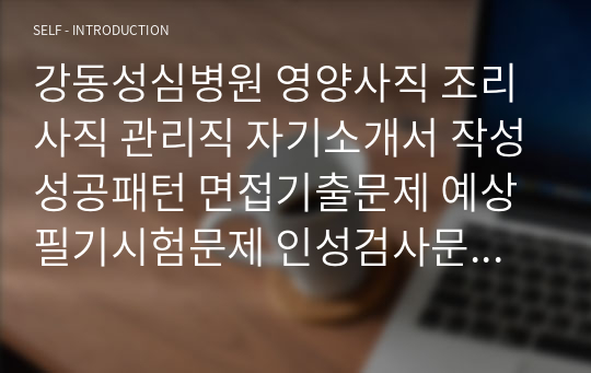 강동성심병원 영양사직 조리사직 관리직 자기소개서 작성성공패턴 면접기출문제 예상필기시험문제 인성검사문제 직무계획서 인성검사 적성검사문제