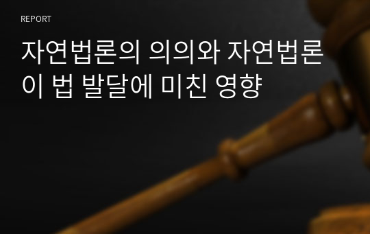 자연법론의 의의와 자연법론이 법 발달에 미친 영향