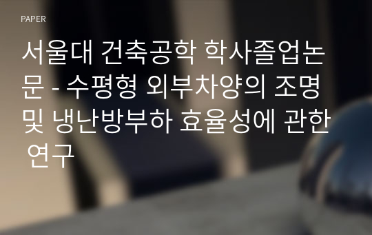 서울대 건축공학 학사졸업논문 - 수평형 외부차양의 조명 및 냉난방부하 효율성에 관한 연구