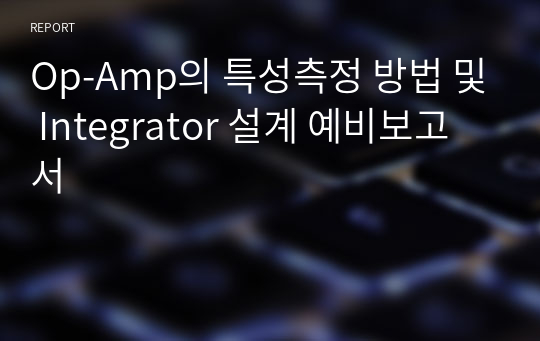 Op-Amp의 특성측정 방법 및 Integrator 설계 예비보고서