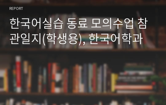 한국어실습 동료 모의수업 참관일지(학생용), 한국어학과