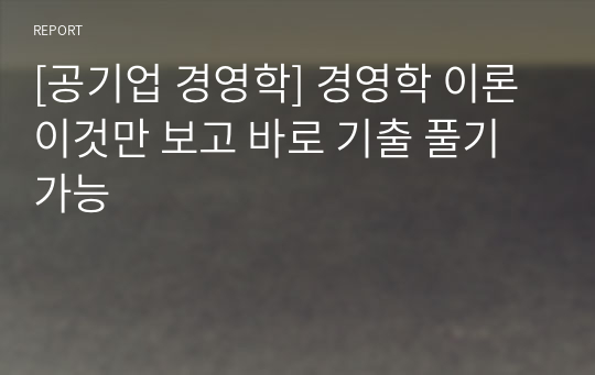[공무원/공기업 경영학] 경영학 최종 요약 정리집 (이것만 보고 바로 기출 풀기 가능)