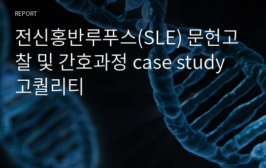 전신홍반루푸스(SLE) 문헌고찰 및 간호과정 case study 고퀄리티
