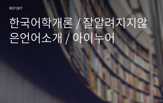 한국어학개론 / 잘알려지지않은언어소개 / 아이누어