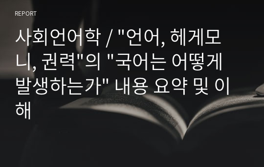 사회언어학 / &quot;언어, 헤게모니, 권력&quot;의 &quot;국어는 어떻게 발생하는가&quot; 내용 요약 및 이해