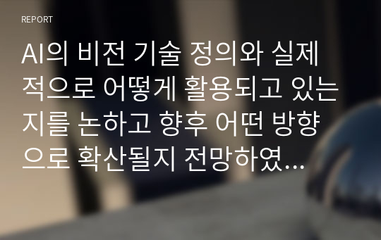 AI의 비전 기술 정의와 실제적으로 어떻게 활용되고 있는지를 논하고 향후 어떤 방향으로 확산될지 전망하였습니다.