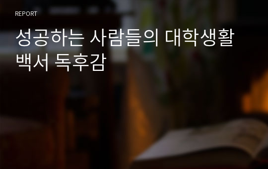 성공하는 사람들의 대학생활백서 독후감