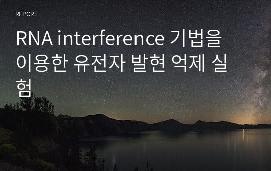 RNA interference 기법을 이용한 유전자 발현 억제 실험