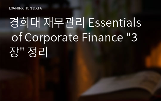 경희대 재무관리 Essentials of Corporate Finance &quot;3장&quot; 정리