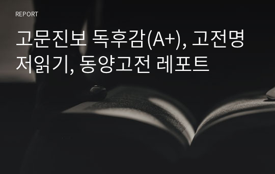 고문진보 독후감(A+), 고전명저읽기, 동양고전 레포트