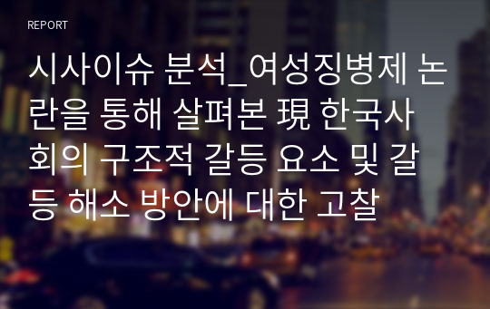 시사이슈 분석_여성징병제 논란을 통해 살펴본 現 한국사회의 구조적 갈등 요소 및 갈등 해소 방안에 대한 고찰