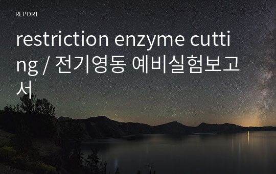 restriction enzyme cutting / 전기영동 예비실험보고서