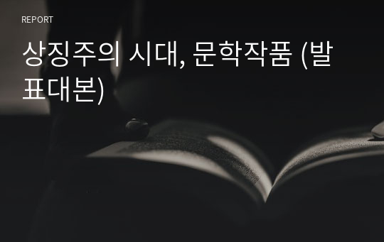 상징주의 시대, 문학작품 완성본PPT(발표대본 포함)