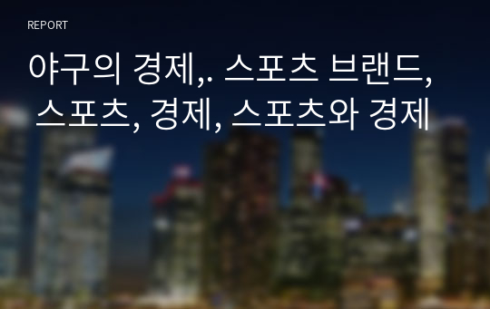 야구의 경제,. 스포츠 브랜드, 스포츠, 경제, 스포츠와 경제