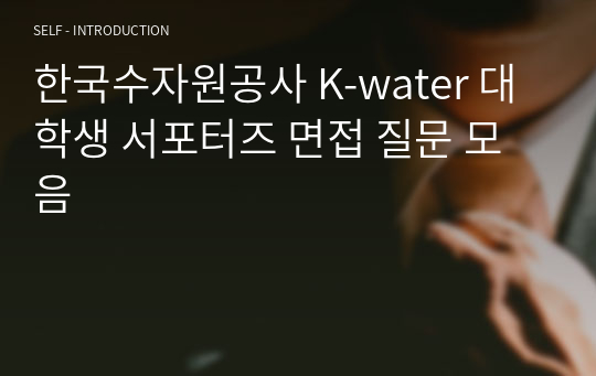 한국수자원공사 K-water 대학생 서포터즈 면접 질문 모음
