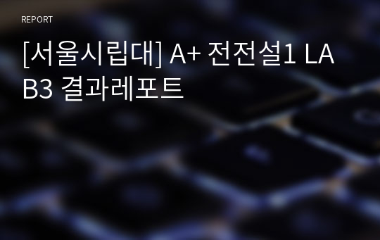 [서울시립대] A+ 전전설1 LAB3 결과레포트