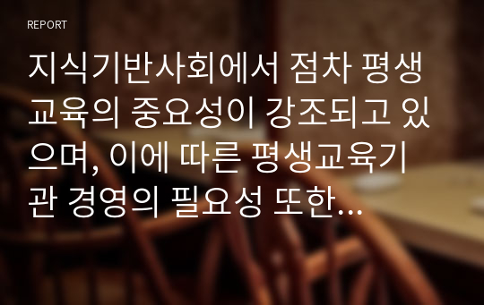 지식기반사회에서 점차 평생교육의 중요성이 강조되고 있으며, 이에 따른 평생교육기관 경영의 필요성 또한 강조되고 있습니다.