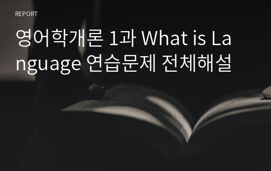 영어학개론 1과 What is Language 연습문제 전체해설