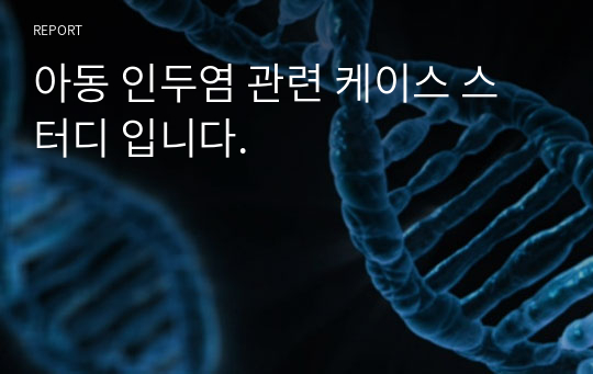 아동 인두염 관련 케이스 스터디 입니다.