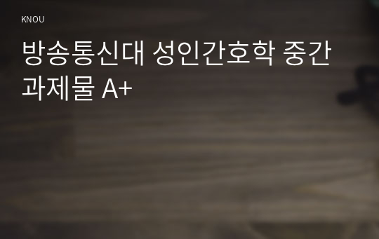 방송통신대 성인간호학 중간과제물 A+