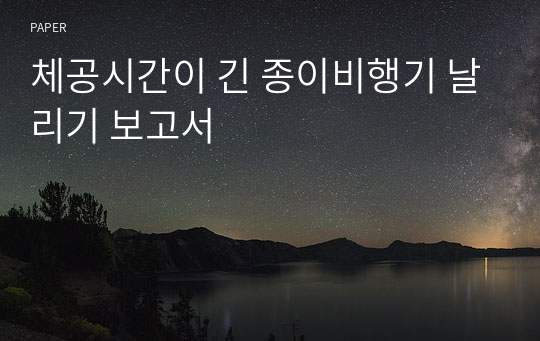 체공시간이 긴 종이비행기 날리기 보고서