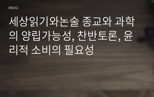 세상읽기와논술 종교와 과학의 양립가능성, 찬반토론, 윤리적 소비의 필요성