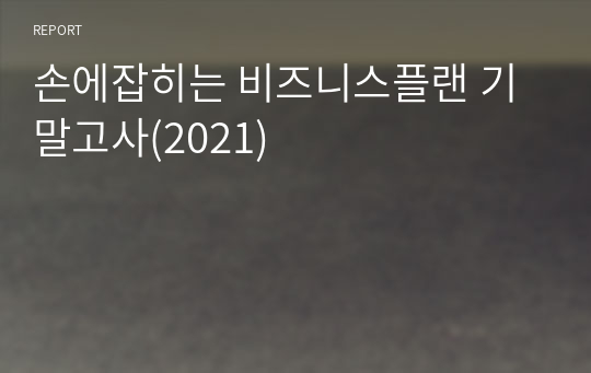 손에잡히는 비즈니스플랜 기말고사(2021)