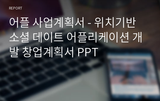 어플 사업계획서 - 위치기반 소셜 데이트 어플리케이션 개발 창업계획서 PPT