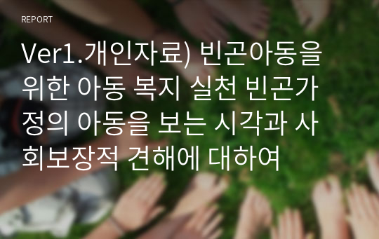 Ver1.개인자료) 빈곤아동을 위한 아동 복지 실천 빈곤가정의 아동을 보는 시각과 사회보장적 견해에 대하여