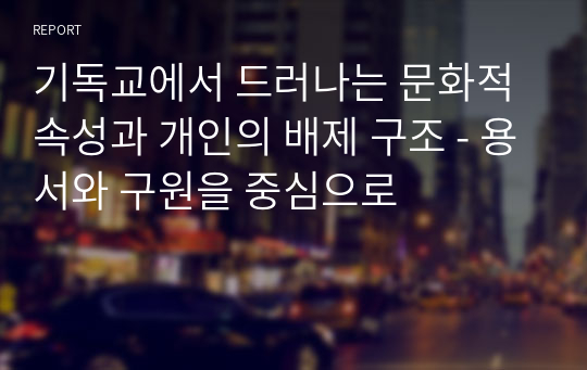 기독교에서 드러나는 문화적 속성과 개인의 배제 구조 - 용서와 구원을 중심으로