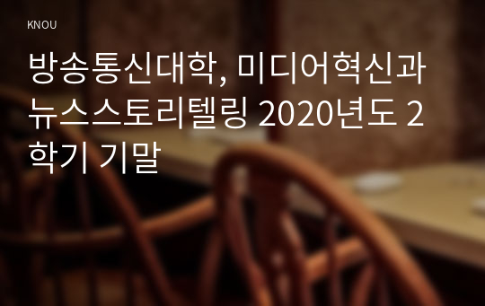 방송통신대학, 미디어혁신과 뉴스스토리텔링 2020년도 2학기 기말