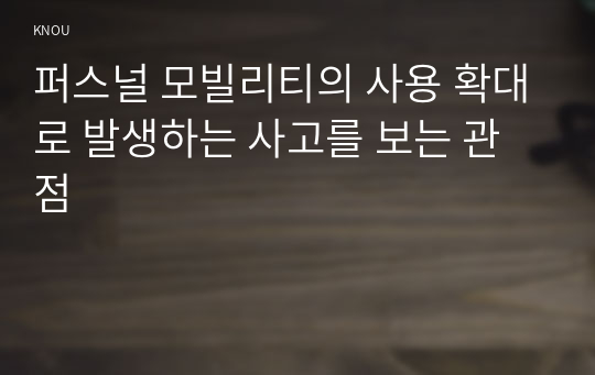 퍼스널 모빌리티의 사용 확대로 발생하는 사고를 보는 관점