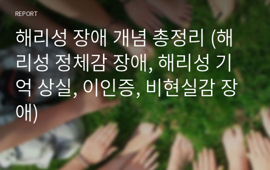 해리성 장애 개념 총정리 (해리성 정체감 장애, 해리성 기억 상실, 이인증, 비현실감 장애)