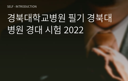 경북대학교병원 필기 경북대병원 경대 시험 2024