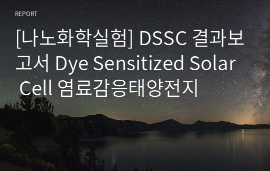 [나노화학실험] DSSC 결과보고서 Dye Sensitized Solar Cell 염료감응태양전지