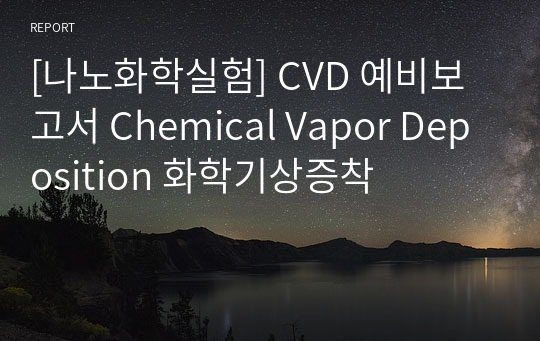 [나노화학실험] CVD 예비보고서 Chemical Vapor Deposition 화학기상증착
