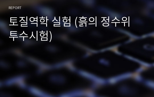 토질역학 실험 (흙의 정수위 투수시험) A+