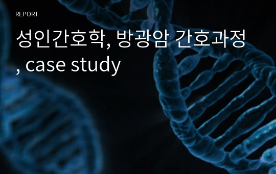 성인간호학, 방광암 간호과정, case study